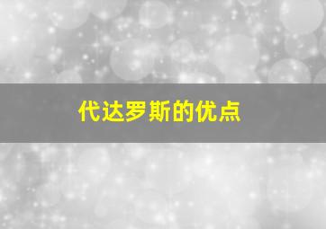 代达罗斯的优点