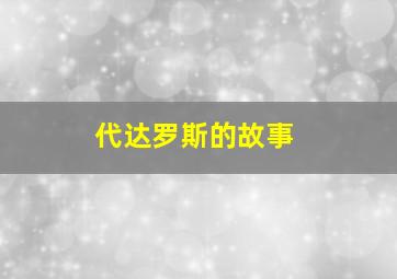 代达罗斯的故事