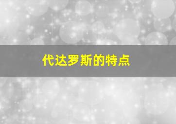 代达罗斯的特点