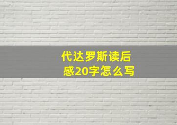 代达罗斯读后感20字怎么写