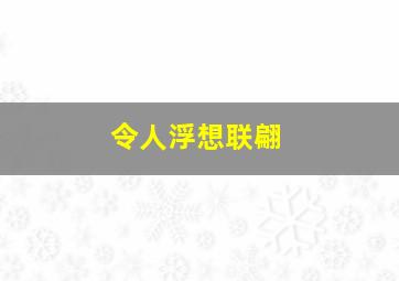 令人浮想联翩