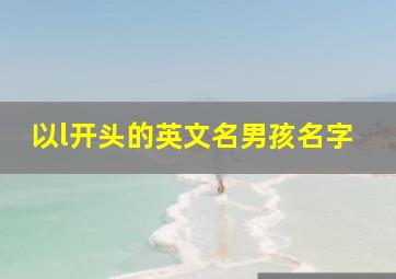 以l开头的英文名男孩名字