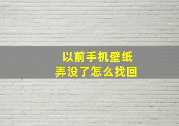 以前手机壁纸弄没了怎么找回