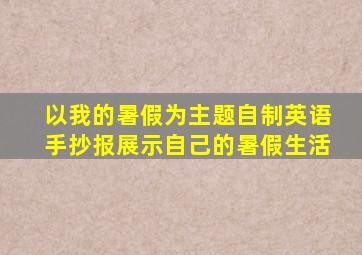 以我的暑假为主题自制英语手抄报展示自己的暑假生活