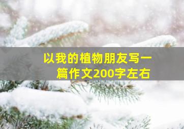 以我的植物朋友写一篇作文200字左右