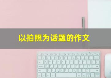 以拍照为话题的作文