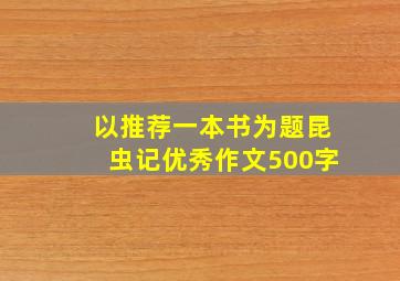 以推荐一本书为题昆虫记优秀作文500字