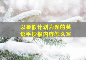 以暑假计划为题的英语手抄报内容怎么写