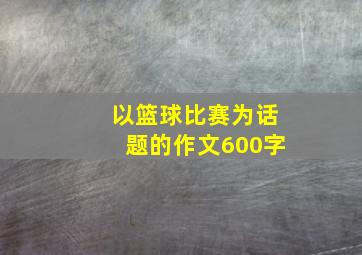 以篮球比赛为话题的作文600字