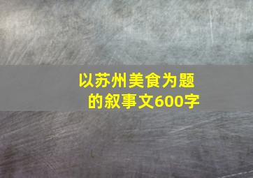 以苏州美食为题的叙事文600字