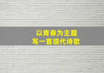 以青春为主题写一首现代诗歌