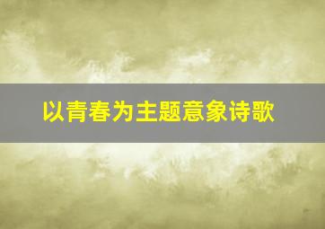 以青春为主题意象诗歌