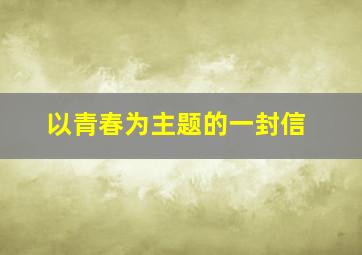 以青春为主题的一封信