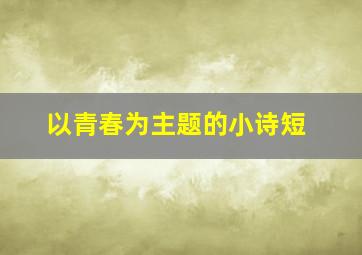 以青春为主题的小诗短