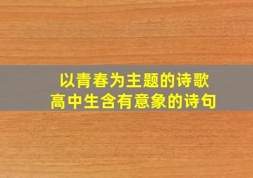 以青春为主题的诗歌高中生含有意象的诗句