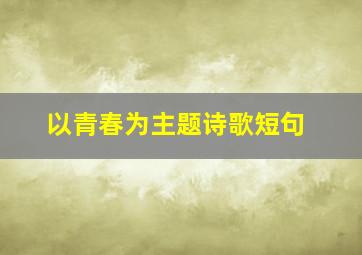 以青春为主题诗歌短句