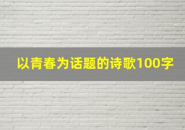 以青春为话题的诗歌100字