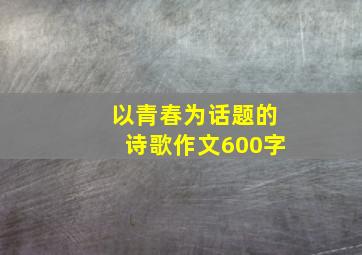 以青春为话题的诗歌作文600字