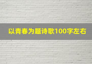 以青春为题诗歌100字左右