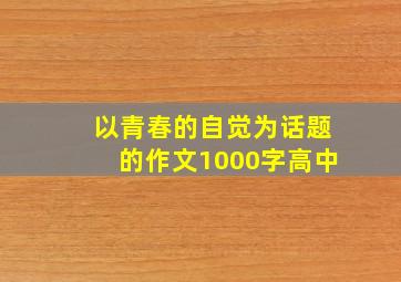 以青春的自觉为话题的作文1000字高中