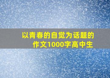 以青春的自觉为话题的作文1000字高中生