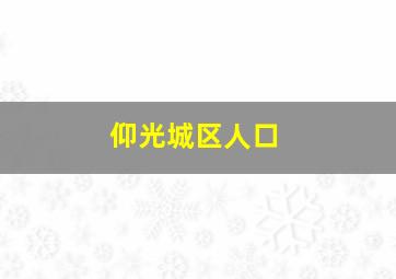 仰光城区人口