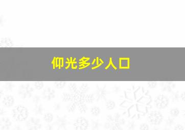 仰光多少人口