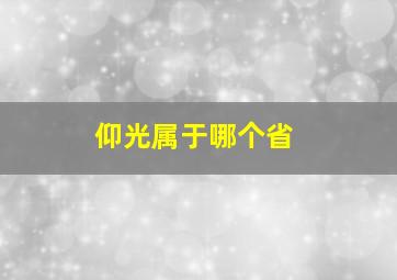 仰光属于哪个省