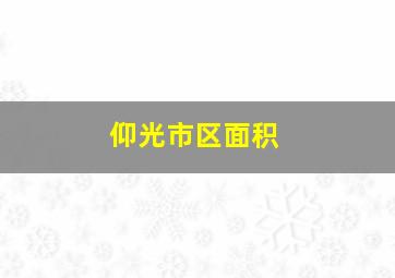 仰光市区面积