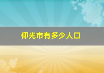 仰光市有多少人口