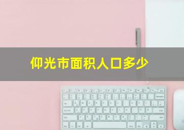 仰光市面积人口多少