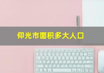 仰光市面积多大人口