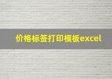 价格标签打印模板excel