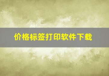 价格标签打印软件下载