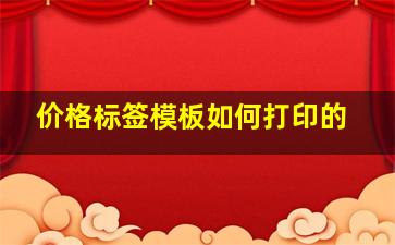 价格标签模板如何打印的