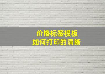 价格标签模板如何打印的清晰