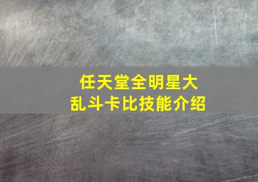 任天堂全明星大乱斗卡比技能介绍