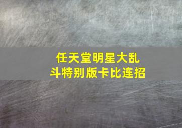 任天堂明星大乱斗特别版卡比连招