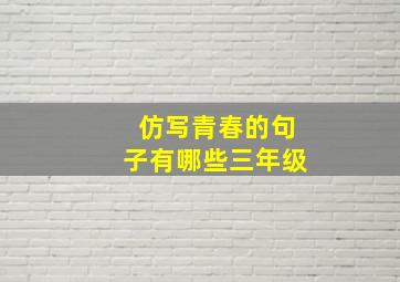 仿写青春的句子有哪些三年级