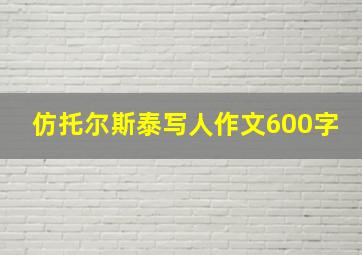 仿托尔斯泰写人作文600字