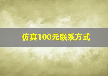 仿真100元联系方式