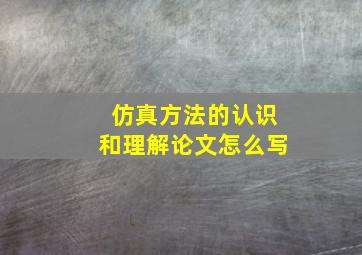 仿真方法的认识和理解论文怎么写