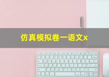 仿真模拟卷一语文x