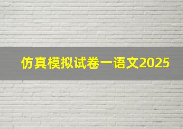 仿真模拟试卷一语文2025