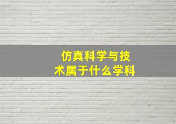 仿真科学与技术属于什么学科