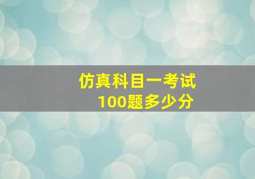 仿真科目一考试100题多少分