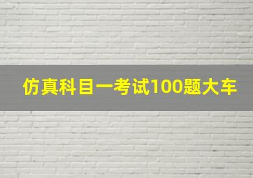 仿真科目一考试100题大车