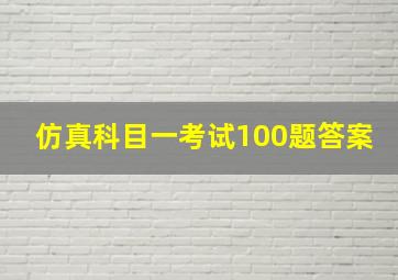 仿真科目一考试100题答案