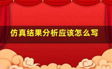 仿真结果分析应该怎么写