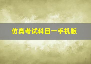 仿真考试科目一手机版